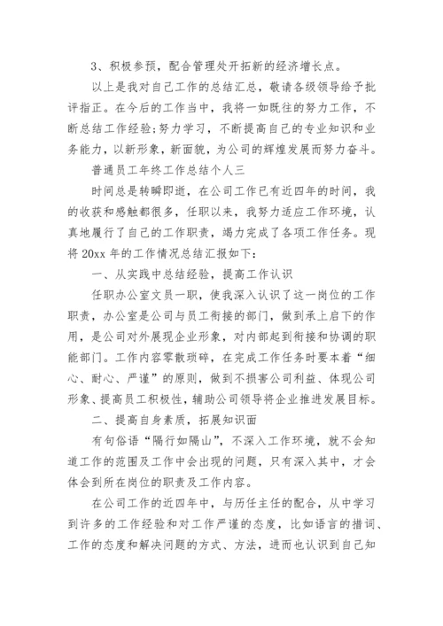 年终总结个人普通员工_年终工作总结.docx