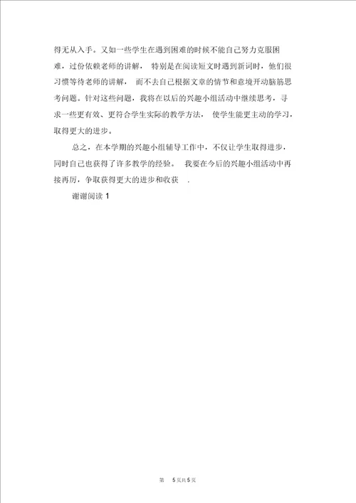 小学语文低年段教研组下学期工作总结与小学语文兴趣小组活动总结