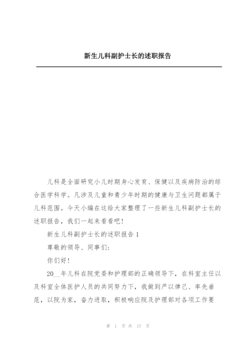 新生儿科副护士长的述职报告.docx