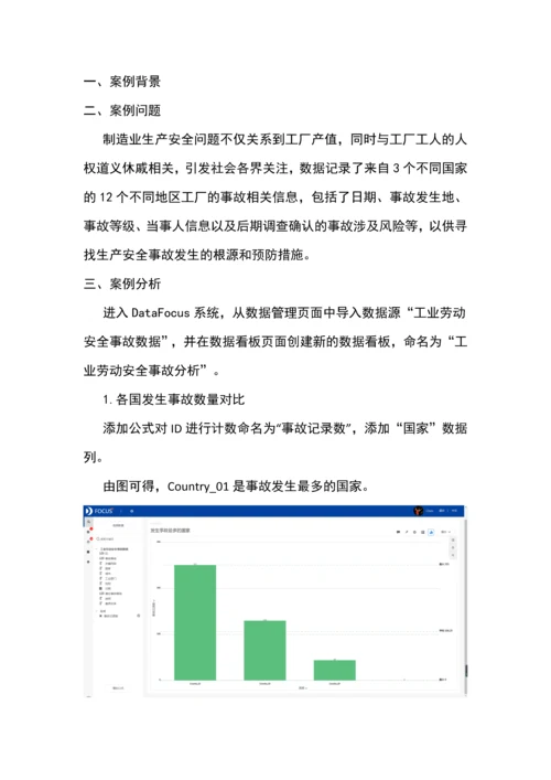 DataFocus分析案例工业劳动安全事故分析报告.docx