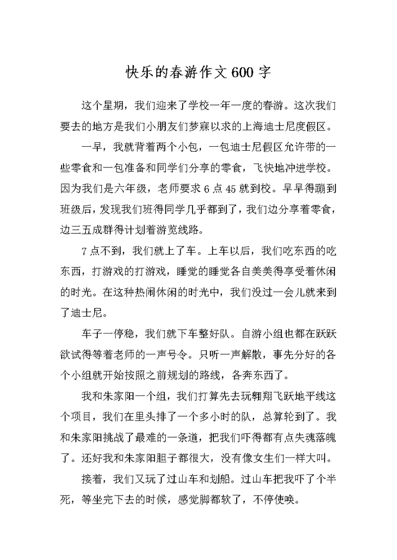 快乐的春游作文600字