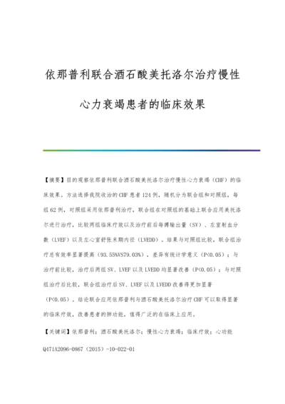 依那普利联合酒石酸美托洛尔治疗慢性心力衰竭患者的临床效果.docx