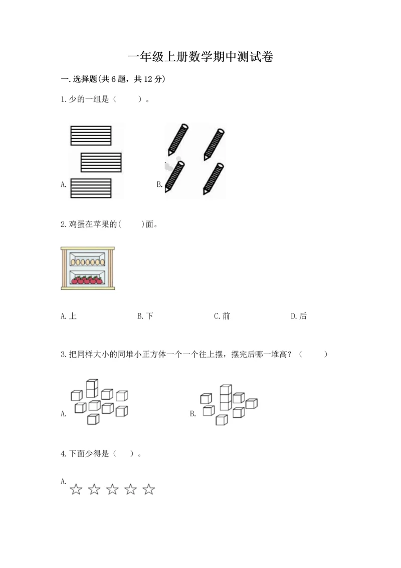 一年级上册数学期中测试卷（全国通用）word版.docx