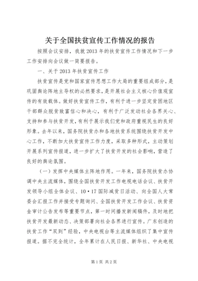 关于全国扶贫宣传工作情况的报告.docx