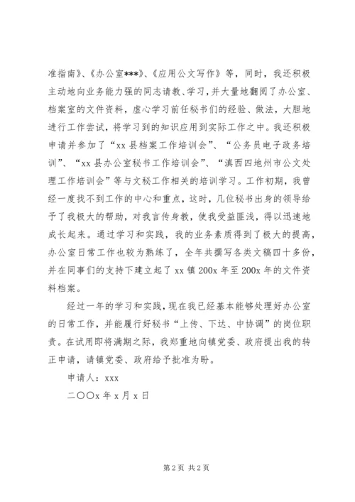 公务员转正申请（乡镇） (2).docx