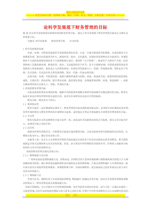 论科学发展观下财务管理的目标.docx