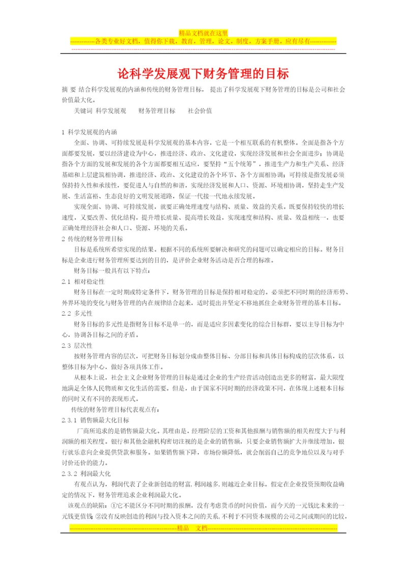 论科学发展观下财务管理的目标.docx
