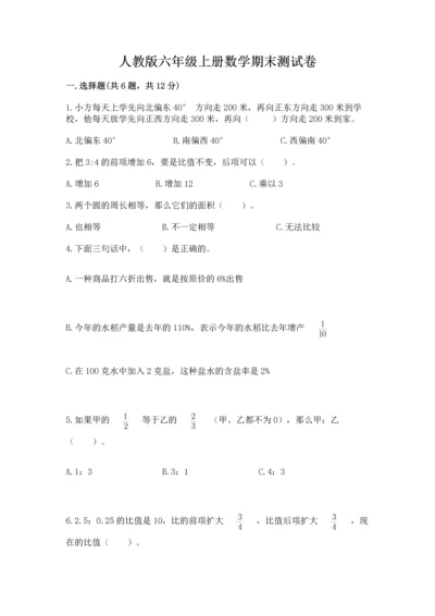 人教版六年级上册数学期末测试卷含答案（基础题）.docx