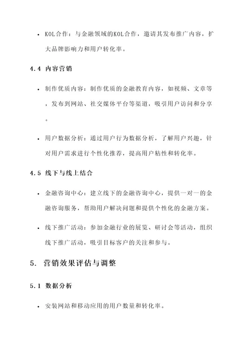 金融企业互联网营销方案