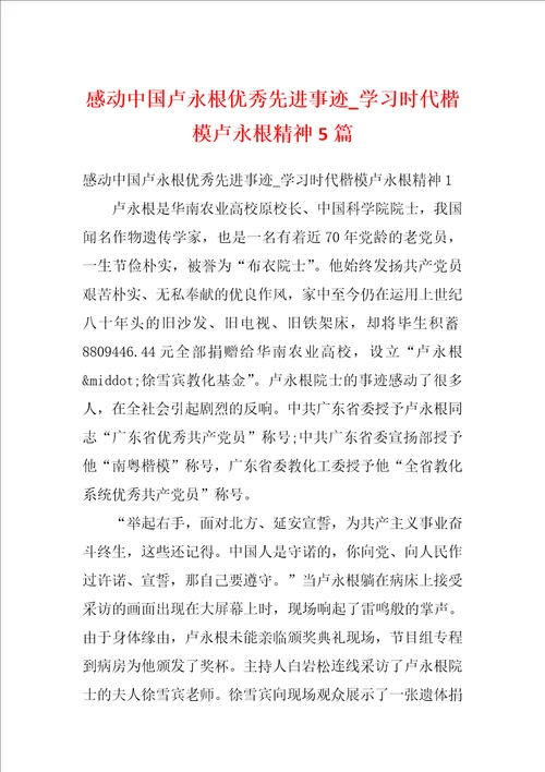 感动中国卢永根优秀先进事迹学习时代楷模卢永根精神5篇