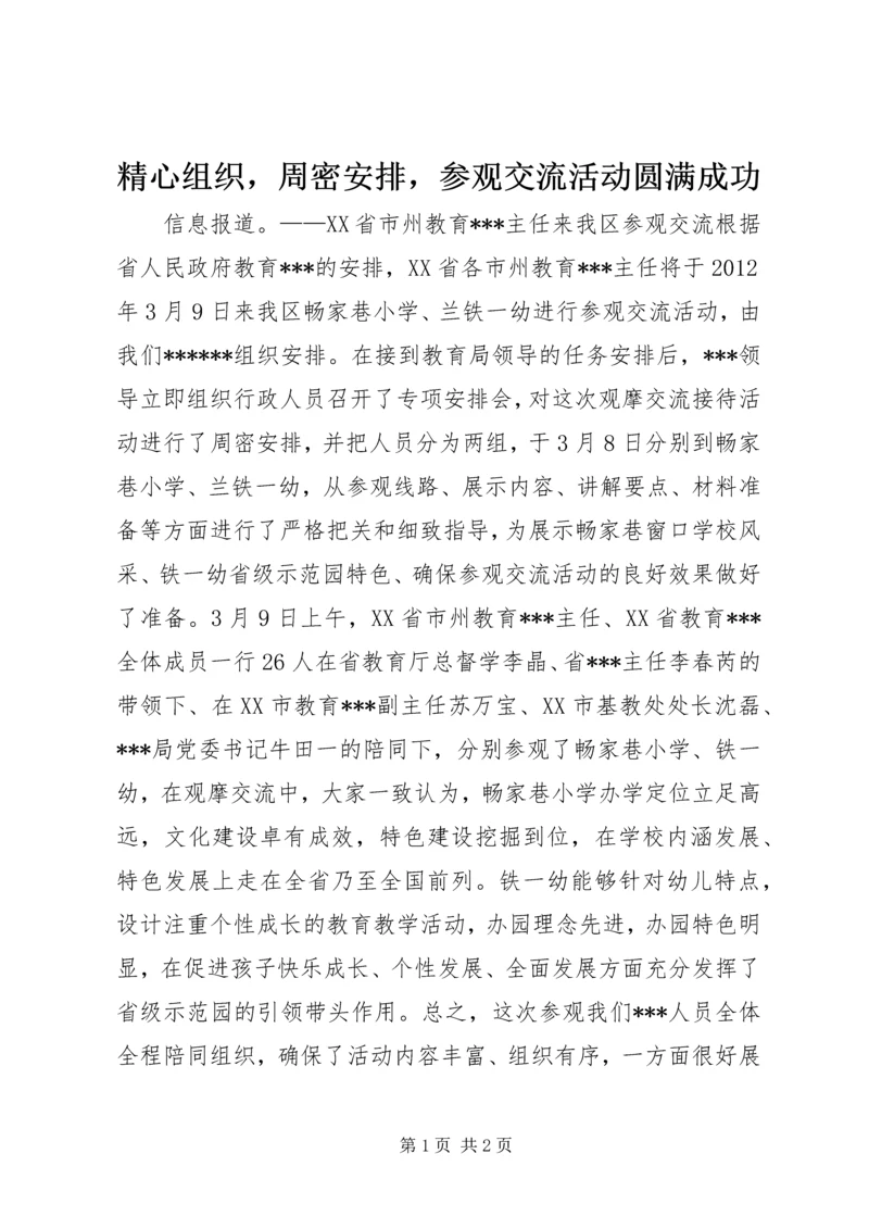精心组织，周密安排，参观交流活动圆满成功.docx