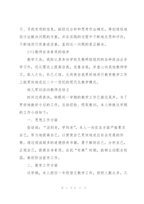 幼儿军训活动教师总结5篇.docx