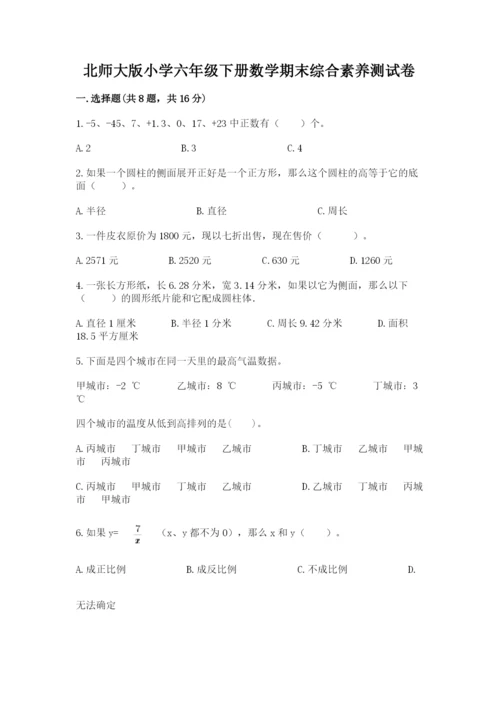 北师大版小学六年级下册数学期末综合素养测试卷推荐.docx