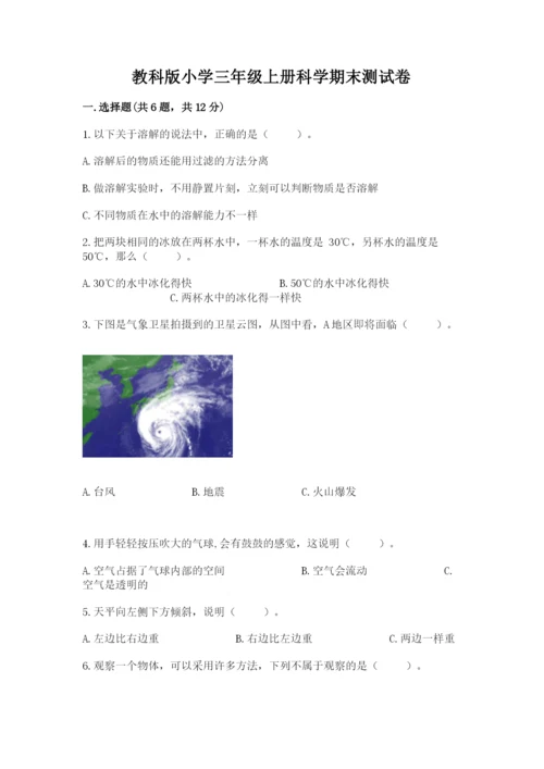 教科版小学三年级上册科学期末测试卷（典型题）.docx