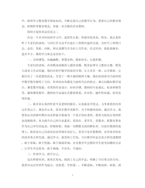 精编之国培计划培训总结范文.docx