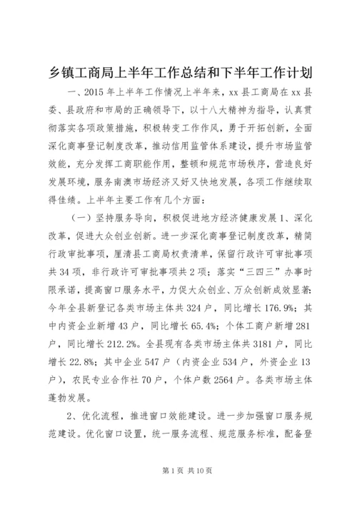 乡镇工商局上半年工作总结和下半年工作计划.docx