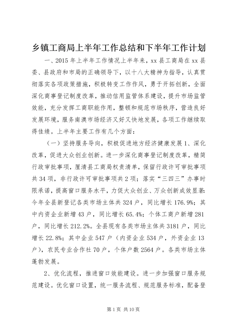 乡镇工商局上半年工作总结和下半年工作计划.docx