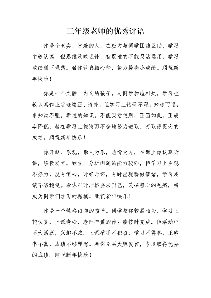 三年级老师的优秀评语