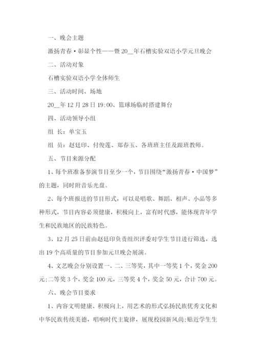 2023学校以庆元旦为主题活动方案.docx