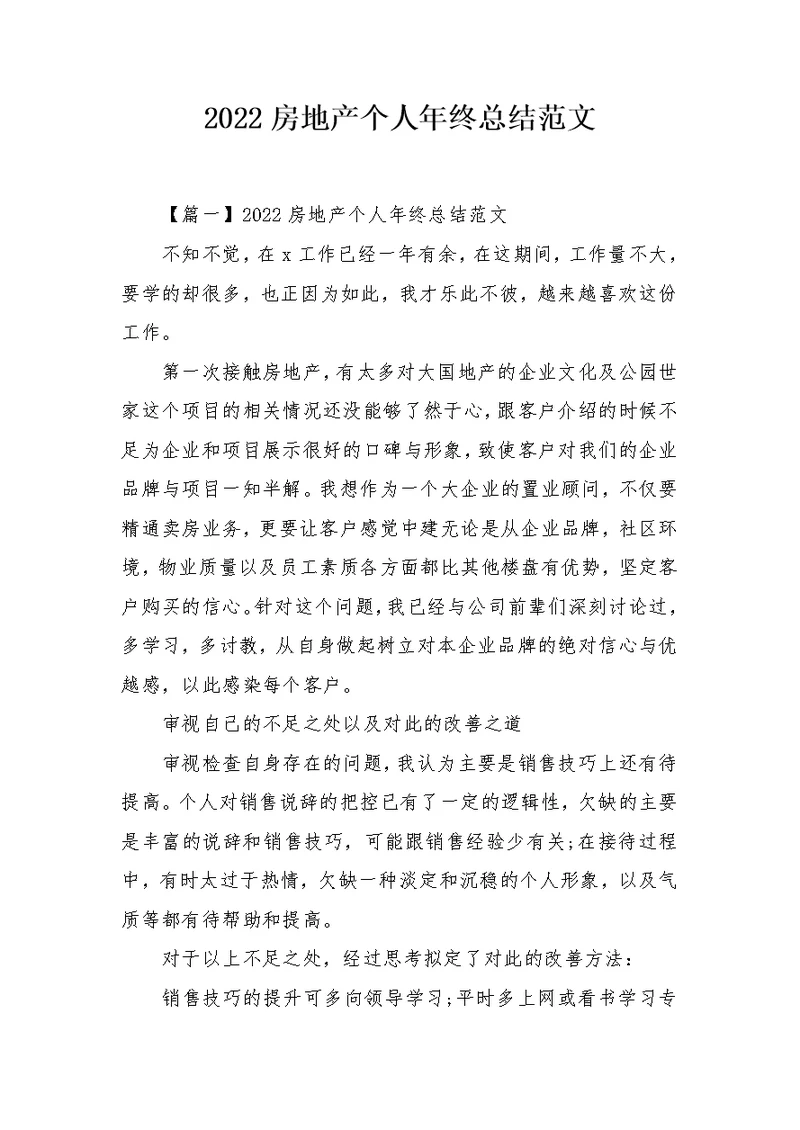 2022房地产个人年终总结范文