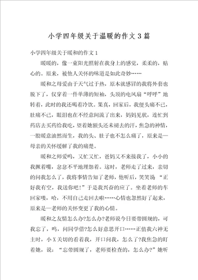 小学四年级关于温暖的作文3篇