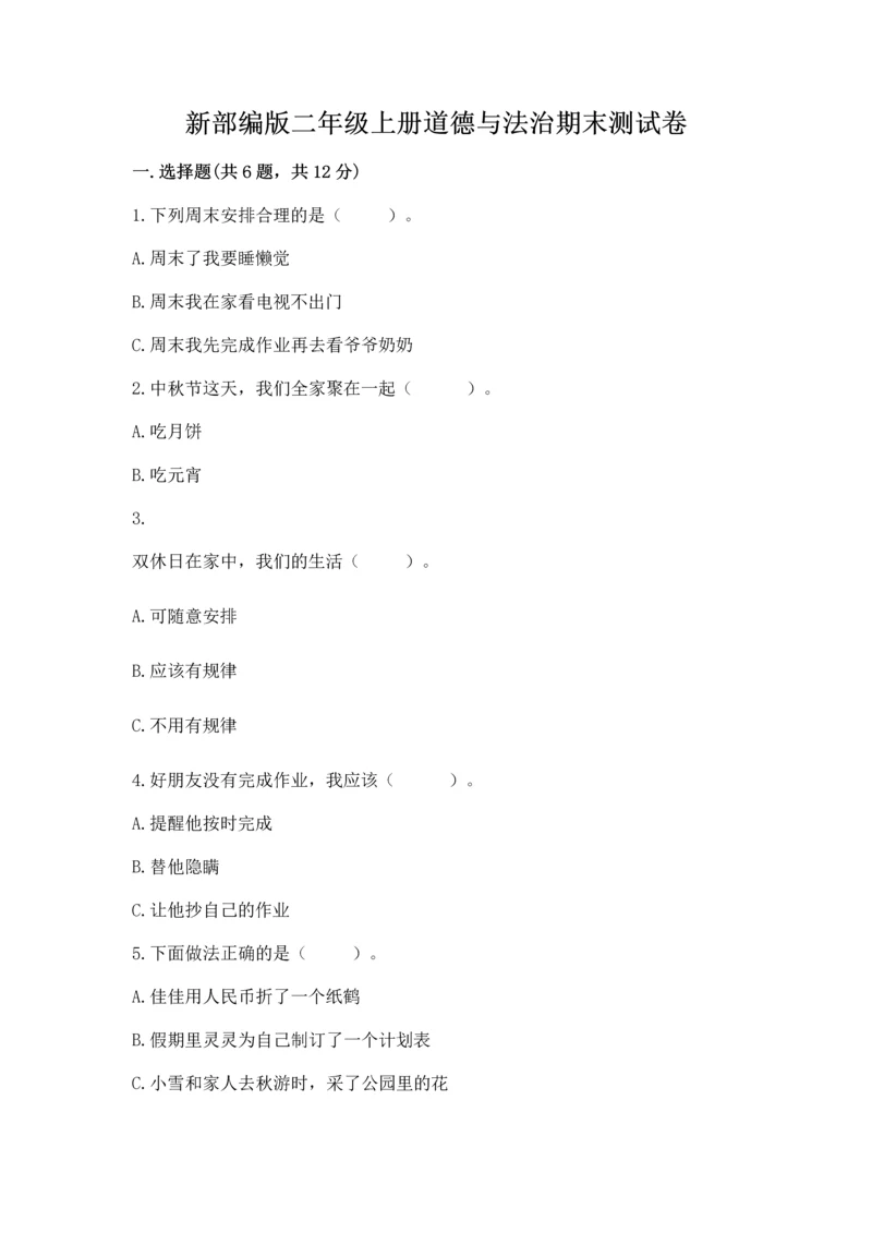 新部编版二年级上册道德与法治期末测试卷精品【典优】.docx
