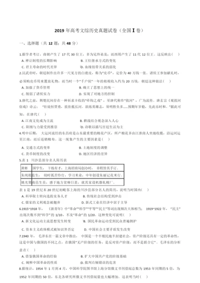 2019年高考文综历史真题试题(全国Ⅰ卷)(Word版+答案+解析)055639.docx