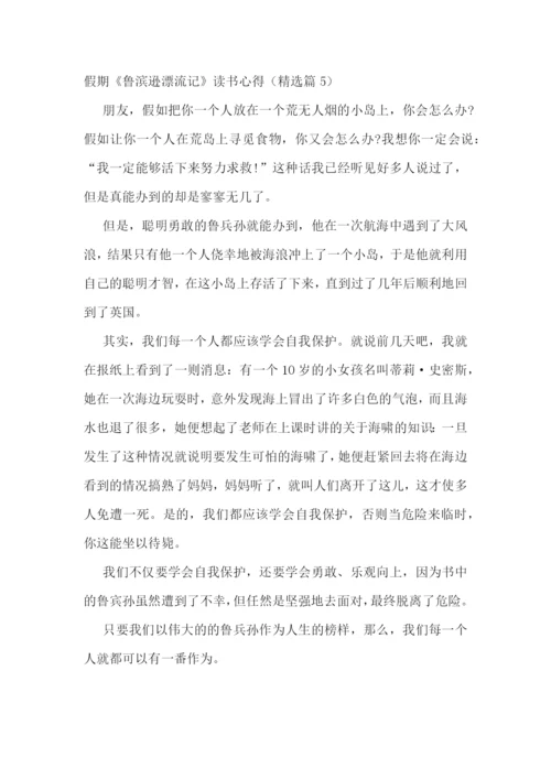 假期《鲁滨逊漂流记》读书心得.docx