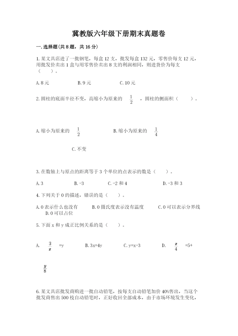 冀教版六年级下册期末真题卷精品【名校卷】.docx
