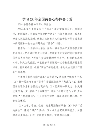 学习XX年全国两会心得体会5篇 (3).docx