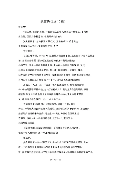 狼王梦读书笔记精选15篇