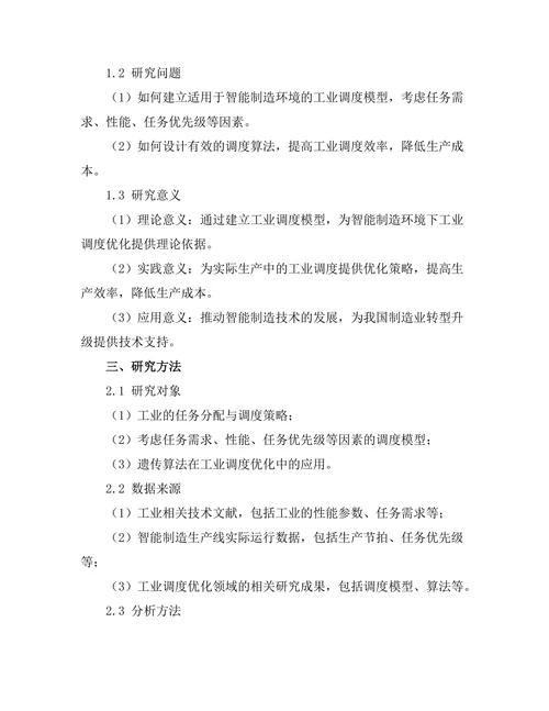 智能制造环境下的工业机器人调度优化研究
