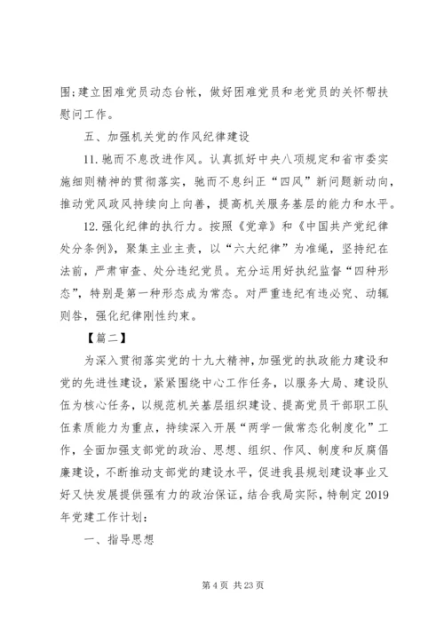 企业党支部某年党建计划六篇.docx