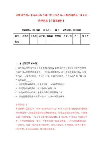 安徽省马鞍山市雨山区区直部门公开招考70名派遣制储备工作人员模拟试卷含答案解析第3次