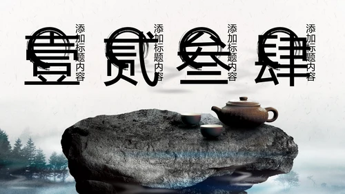 中国风茶叶茶厂茶文化茶道PPT模板