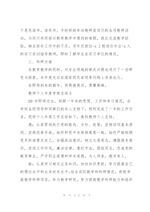 教师个人年度考核总结通用10篇.docx