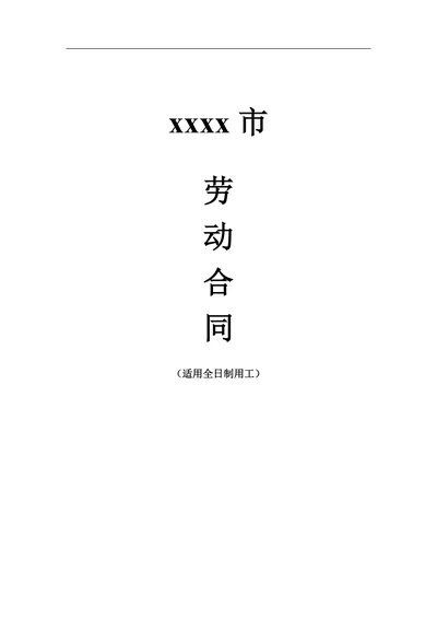 劳动合同20XX版