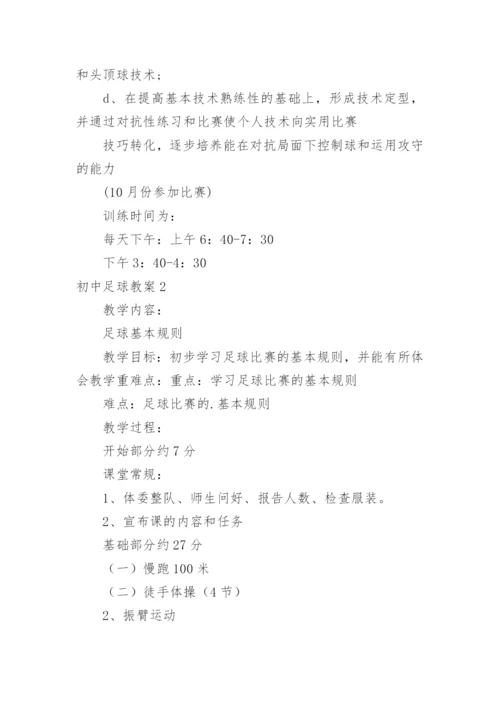 初中足球教案.docx