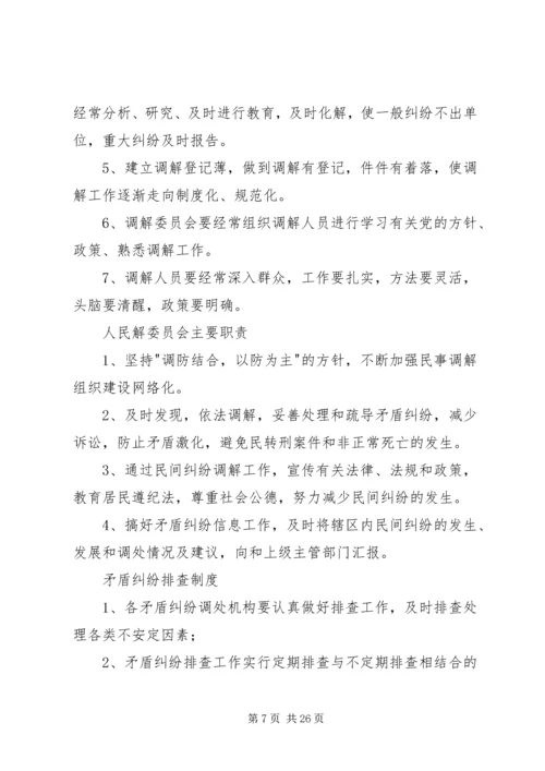 人民调解委员会各项制度.docx