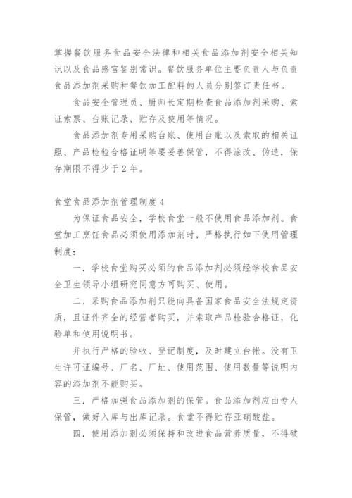 食堂食品添加剂管理制度.docx