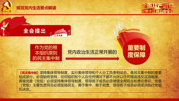 解读学习宣传十八届六中全会精神PPT模板