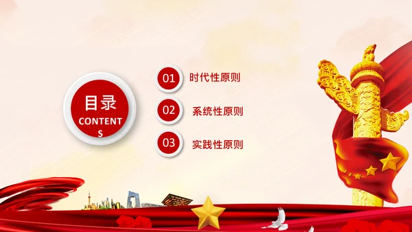 学习谈治国理政第四卷的三个原则党课党建PPT