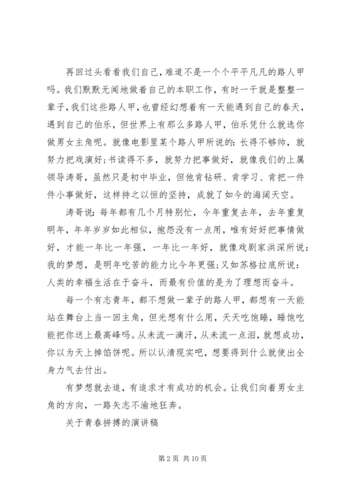 关于青春拼搏的演讲稿范文.docx