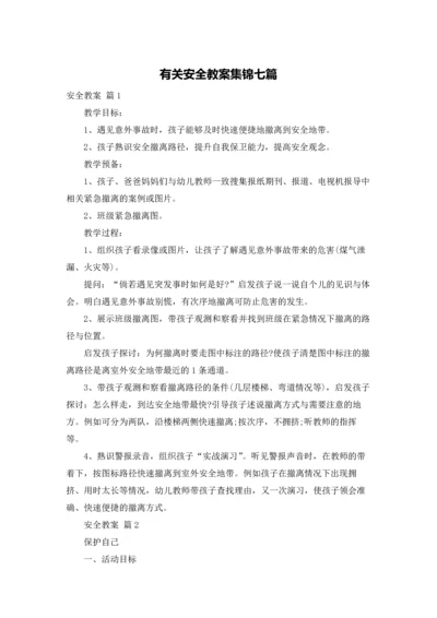 有关安全教案集锦七篇.docx