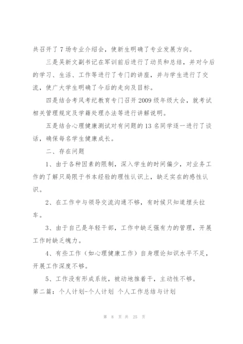 个人工作总结计划.docx