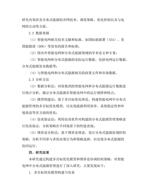 智能电网中分布式能源管理策略的探讨