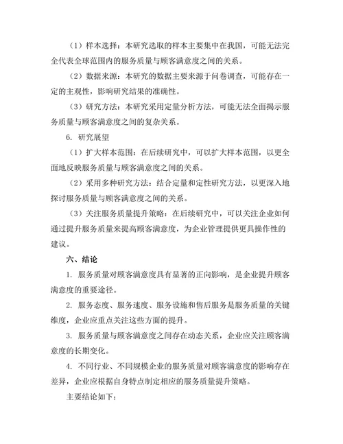 服务质量对顾客满意度的影响