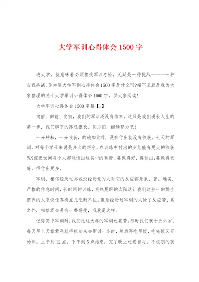 大学军训心得体会1500字