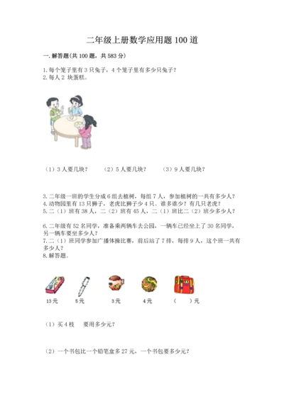 二年级上册数学应用题100道（夺冠系列）.docx