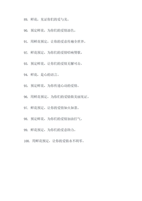 鲜花预定广告语大全